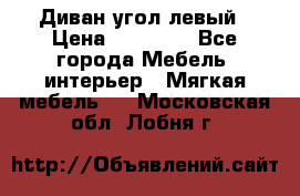 Диван угол левый › Цена ­ 35 000 - Все города Мебель, интерьер » Мягкая мебель   . Московская обл.,Лобня г.